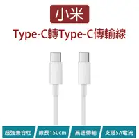 在飛比找蝦皮購物優惠-【Earldom】小米Type-C轉Type-C傳輸線 1.