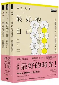 在飛比找樂天市場購物網優惠-「人生大事之最好的時光」系列套書+時光講座一堂