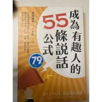 在飛比找蝦皮購物優惠-成為有趣人的55條說話公式 吉田照幸