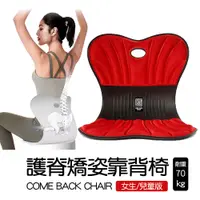 在飛比找松果購物優惠-神膚奇肌靠背椅 come back chair 護脊靠背椅 