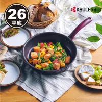 在飛比找PChome24h購物優惠-【KYOCERA】日本京瓷輕量陶瓷鑽石不沾平底鍋-26CM