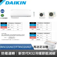 在飛比找Yahoo奇摩購物中心優惠-DAIKIN 大金 2-3坪 大關U系列變頻冷暖空調 RXV