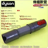 在飛比找蝦皮購物優惠-#鈺珩#Dyson原廠伸縮軟管SV11延長軟管HH11伸縮延