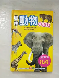 在飛比找蝦皮購物優惠-圖解動物小百科_幼福編輯部【T2／少年童書_CWG】書寶二手