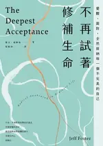 【電子書】不再試著修補生命：覺醒、面對，全然接納每一個不完美的自己(三版)