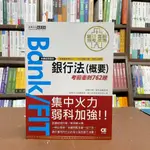 <全新>宏典出版 銀行招考【銀行法(概要)【考前衝刺762題】】(2021年1月)(CE2108)