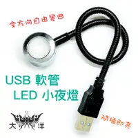 在飛比找蝦皮商城優惠-USB 軟管 LED 小夜燈 白光 DC5V 超亮LED燈珠