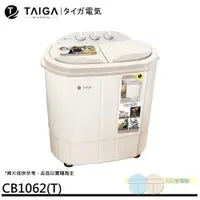 在飛比找iOPEN Mall優惠-TAIGA 大河 防疫必備 日本特仕版 迷你雙槽柔洗衣機 C