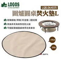 在飛比找樂天市場購物網優惠-【LOGOS】圍爐圓桌焚火墊L LG81064035 防火墊