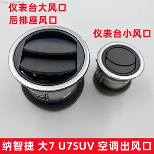 【TX】Luxgen 納智捷 U7 SUV 空調出風口 儀表臺大風口 M7 MPV空調出風口 後排空調冷氣風口葉片 汽車