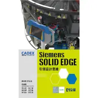 在飛比找蝦皮購物優惠-【全華-新書】SIEMENS SOLID EDGE 引領設計