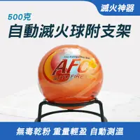 在飛比找PChome24h購物優惠-550-SFH500 500克自動滅火球+支架