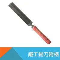 在飛比找樂天市場購物網優惠-【TY】鐵工銼刀-4吋/5吋/6吋