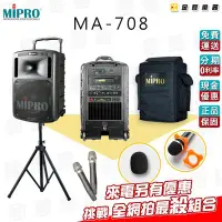 在飛比找Yahoo!奇摩拍賣優惠-【金聲樂器】MIPRO MA-708 豪華型 手提式 無線 