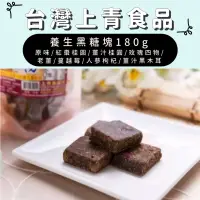 在飛比找iOPEN Mall優惠-【台灣上青】養生黑糖塊180g 原味黑糖/紅棗桂圓/薑汁桂圓