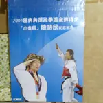 2004雅典奧運跆拳道金牌得主 陳詩欣 紀念郵票