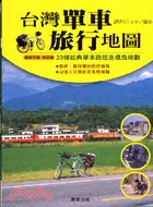 在飛比找三民網路書店優惠-台灣單車旅行地圖－台灣地圖25