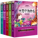 【達達J】簡體版 全套5册6-12歲十萬個為什麼小學生注音版少兒百科兒童讀物故事書