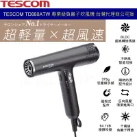 在飛比找蝦皮商城優惠-TESCOM TD880A TD880ATW TD880 專