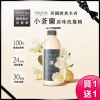 在飛比找蝦皮商城優惠-Parfum巴黎帕芬｜香水洗髮精【買一送一】香氛精油洗髮精 