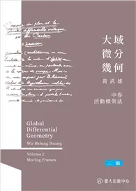 在飛比找TAAZE讀冊生活優惠-大域微分幾何（中）：活動標架法（二版）