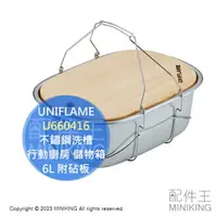 在飛比找樂天市場購物網優惠-日本代購 UNIFLAME 不鏽鋼洗槽 U660416 6L