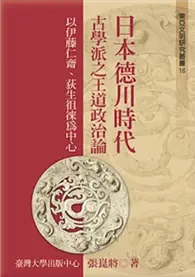 在飛比找TAAZE讀冊生活優惠-日本德川時代古學派之王道政治論：以伊藤仁齋、荻生徂徠為中心