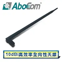 在飛比找樂天市場購物網優惠-AboCom 10dBi高效率全向性天線