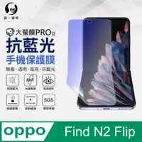 在飛比找PChome24h購物優惠-【O-ONE】OPPO Find N2 Flip 主螢幕保護