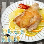 原味去骨雞腿排(真空200G±10%/包)【言成生鮮】