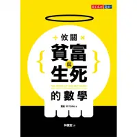 在飛比找momo購物網優惠-【MyBook】攸關貧富與生死的數學(電子書)