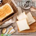 【四方鮮乳】鮮奶吐司(切片)280±15G/袋