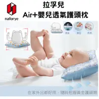 在飛比找蝦皮購物優惠-Naforye baby 拉孚兒 Air+嬰兒透氣護頭枕【金