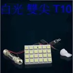 汽車 12V 白光 LED 室內燈 閱讀燈 車箱燈 車牌燈 T10 雙尖 31MM~42MM BA9S 通用