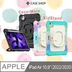 CASE SHOP COVERMATE KIDSTAND IPAD AIR 4/5 專用防摔保護套