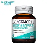 在飛比找鮮拾優惠-【BLACKMORES 澳佳寶】晶采金盞花葉黃素 1入組(共