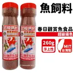 超級揚色 春日觀賞魚飼料 /一罐入(定150) 高品質飼料 小型魚飼料 金魚飼料 上浮飼料 錦鯉飼料 台灣製 -智