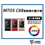 【MTOS】C68雙卡雙待 摺疊機/老人機/孝親機 /摺疊機