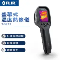 在飛比找PChome24h購物優惠-【FLIR】螢幕式溫度熱像儀