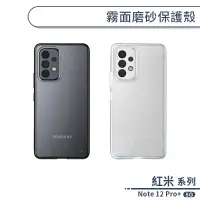 在飛比找蝦皮商城優惠-紅米Note 12 Pro Plus 5G 霧面磨砂保護殼 