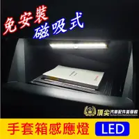 在飛比找蝦皮購物優惠-LUXGEN納智捷【U7手套箱LED感應燈】車用磁吸手電筒 