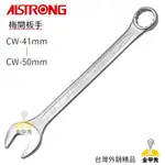 【金甲秀】ALSTRONG 超薄型梅開板手 41MM至50MM 梅開板手 梅開 板手 CW-06~CW-50