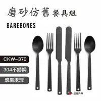 在飛比找樂天市場購物網優惠-【Barebones】磨砂仿舊餐具組 CKW-370 西餐 