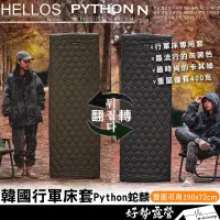 在飛比找蝦皮購物優惠-《10%蝦幣》HELLOS 韓國行軍床套 Python蛇麟【