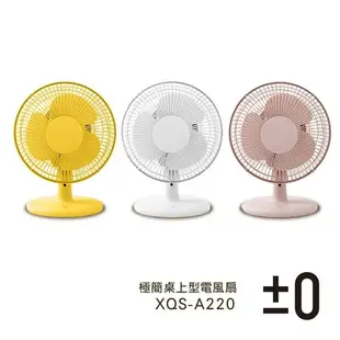 XQS-A220 正負零 桌扇 正負零±0 美型桌扇 小風扇可仰起60° 小型風扇 黃 白 粉 電風扇 立扇 電扇 風扇