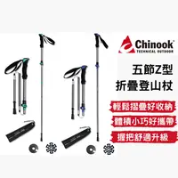 在飛比找PChome24h購物優惠-【Chinook】五節Z型摺疊登山杖-鋁合金杖身