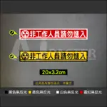 AJ-貨號304-非工作人員請勿進入 貼紙 警示標語