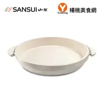 在飛比找蝦皮商城優惠-【SANSUI山水】 多功能電烤盤專用4.5公升陶瓷深鍋【楊