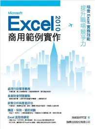 在飛比找TAAZE讀冊生活優惠-Microsoft Excel 2010 商用範例實作 (二