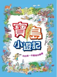 在飛比找博客來優惠-寶島小遊記：我的第一本臺灣地圖書(贈『寶島小玩家』趣味盤面遊